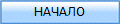 НАЧАЛО