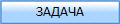 ЗАДАЧА
